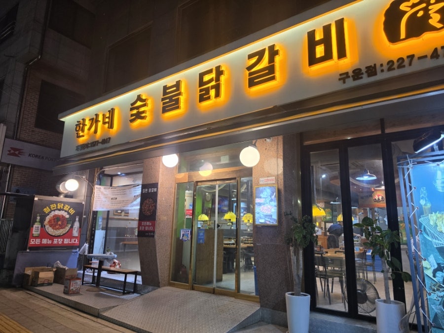 한가네숯불닭갈비 수원구운점 사진 1