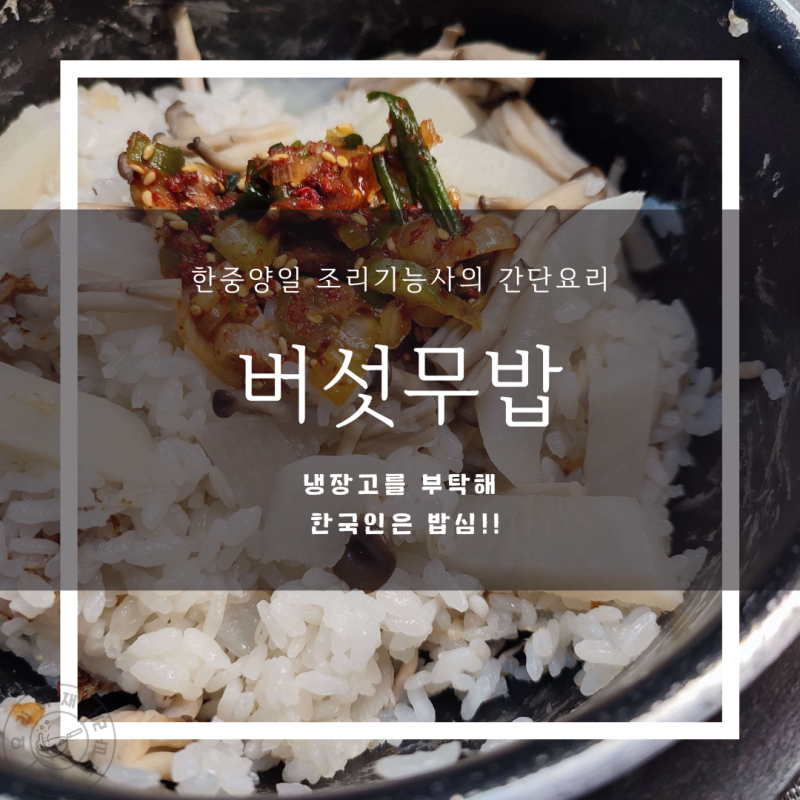[초간단 한 그릇 요리] 냉장고 파먹기 끝판왕! 달큰하고 구수한 '버섯무밥' 만들기 (ft. 부추양....