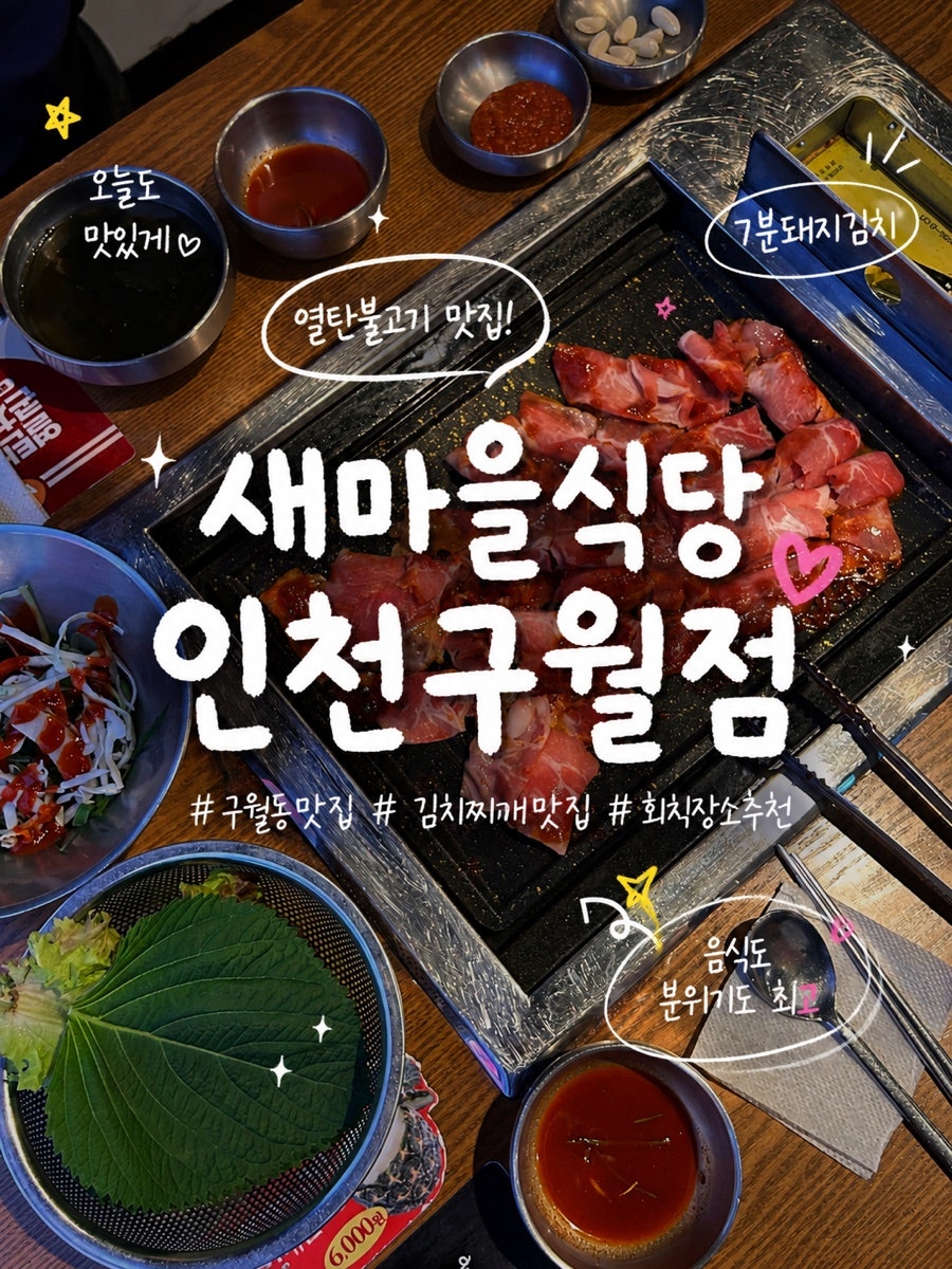 새마을식당 인천구월점 사진 1