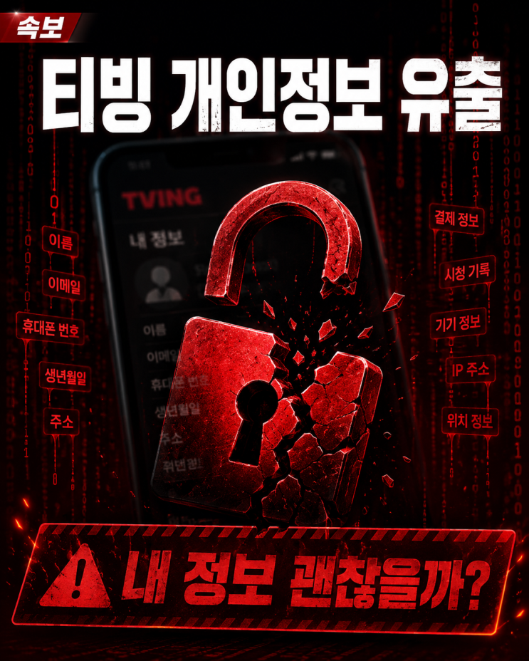  티빙 개인정보 유출 내 정보는 어떡해요