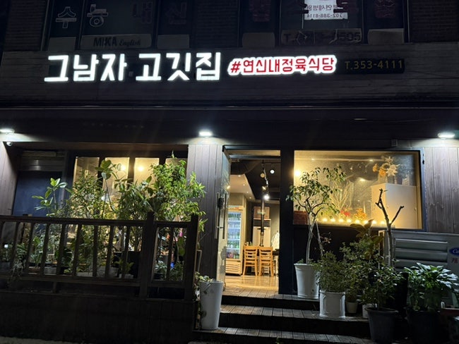그남자고깃집 사진 1