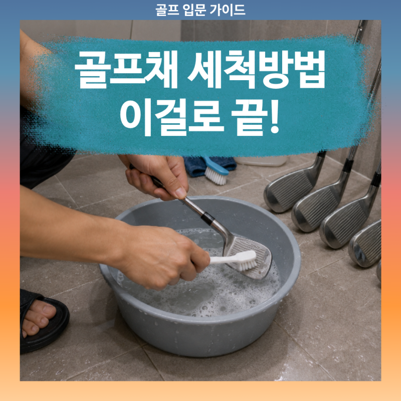 드라이버부터 아이언까지 골프채 세척 방법 총정리