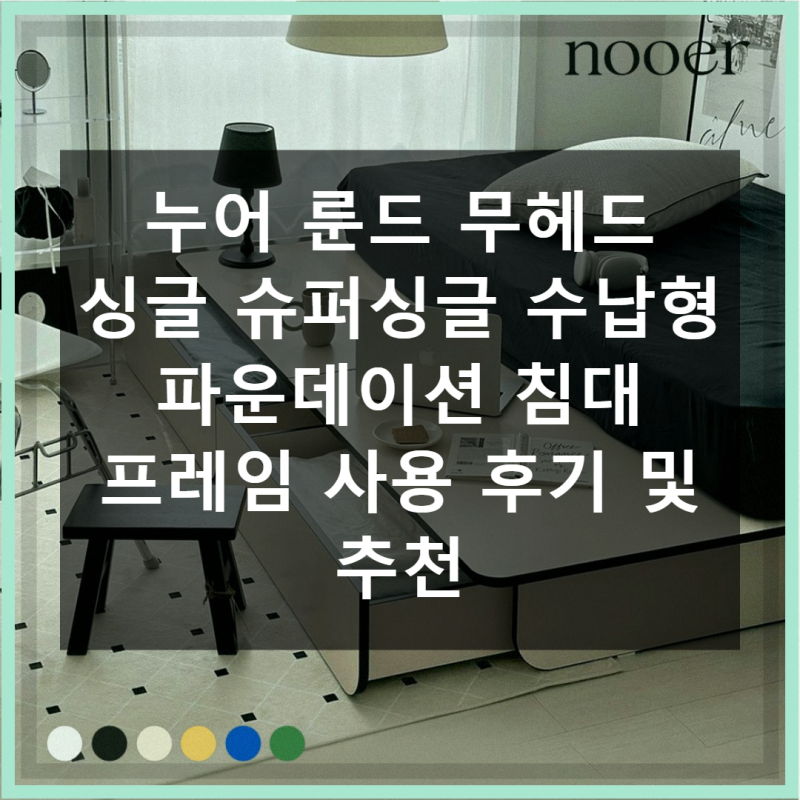 누어 룬드 무헤드 싱글 슈퍼싱글 수납형 파운데이션 침대 프레임 직접 써본 후기