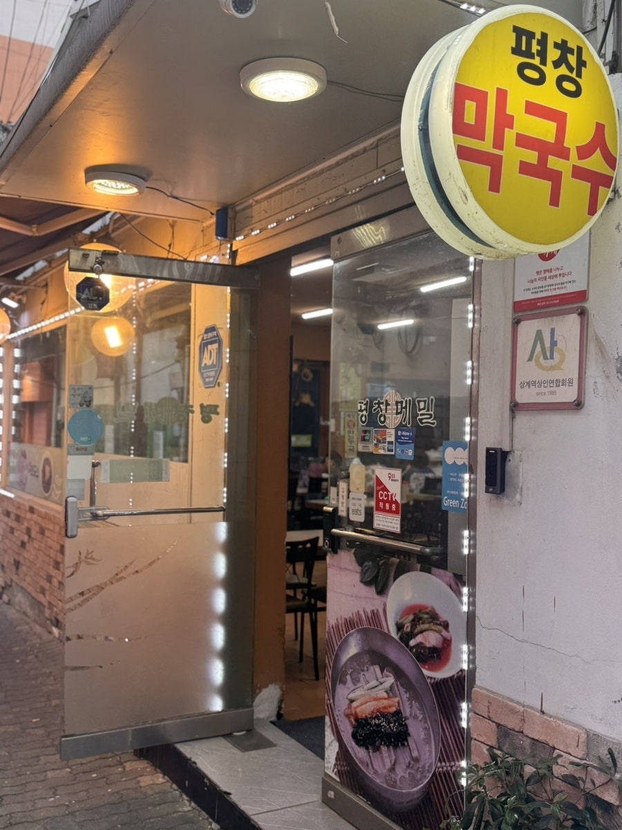 평창메밀막국수 사진 2