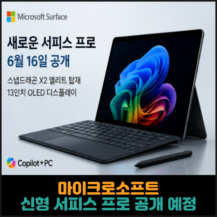  마이크로소프트, 신형 서피스 프로 공개 예정