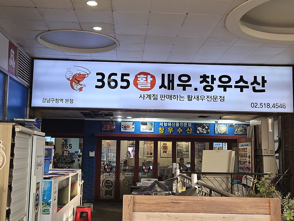 365활새우 창우수산 강남본점 사진 1