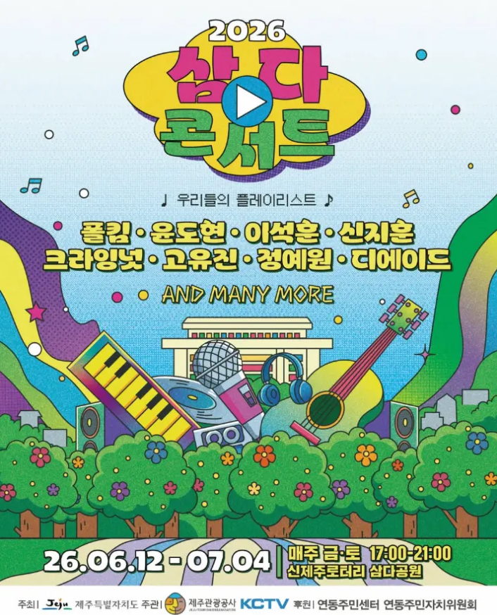 폴킴·윤도현·이석훈 총출동! 2026 제주 삼다콘서트 일정·라인업 총정리