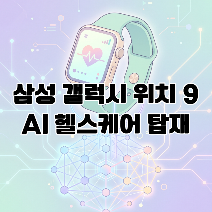  삼성 갤럭시 워치9 AI 헬스케어 탑재 헬스 데이터 최적화