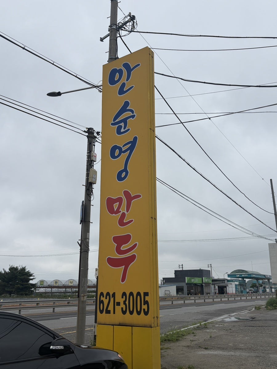 안순영만두 사진 1