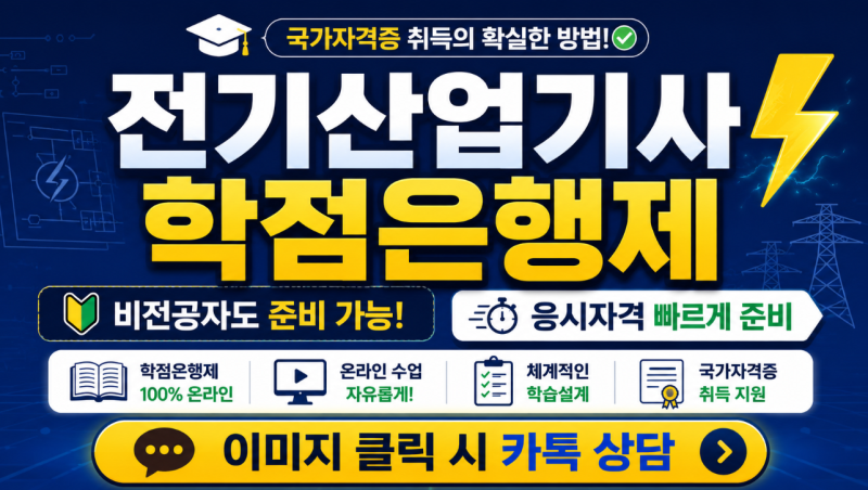 전기산업기사 학점은행제, 비전공자도 자격요건 갖추는 방법