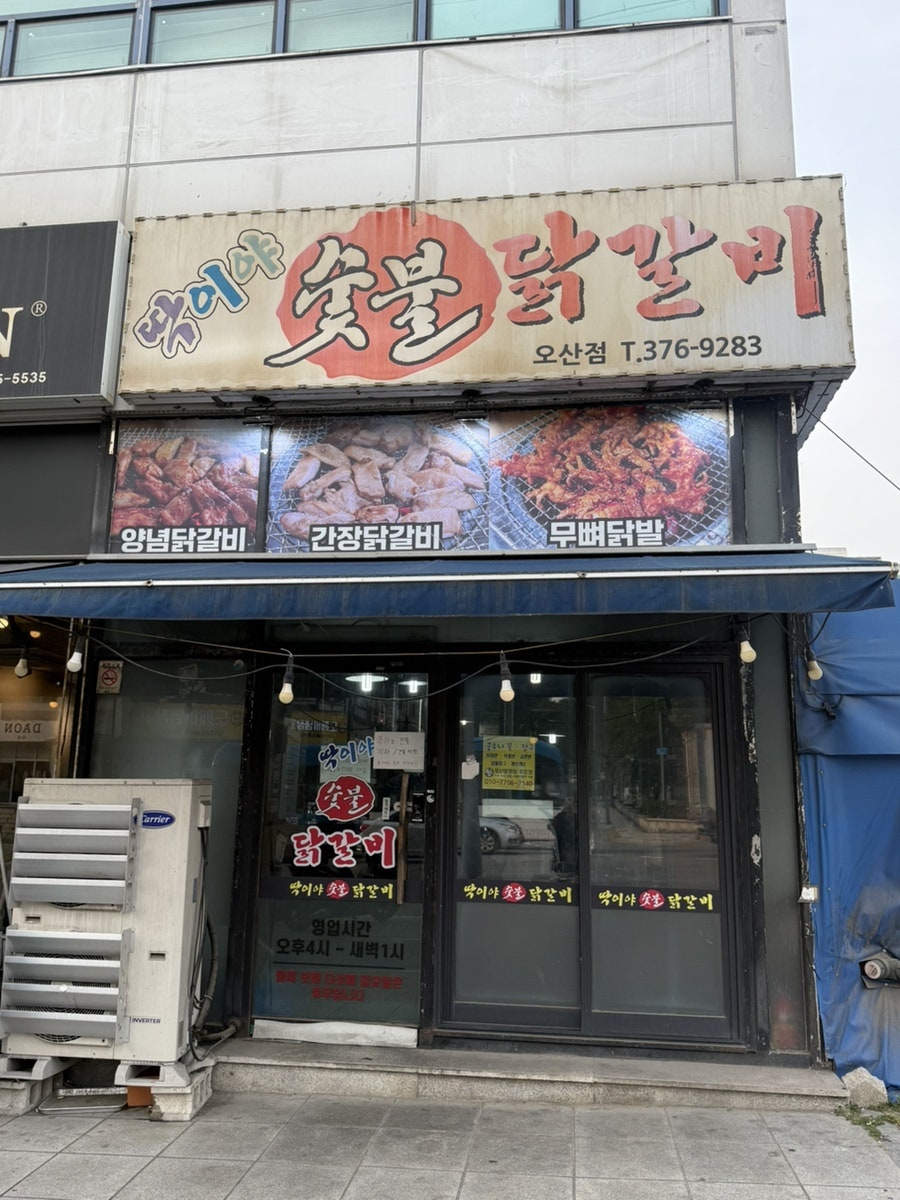 딱이야숯불닭갈비 오산점 사진 1