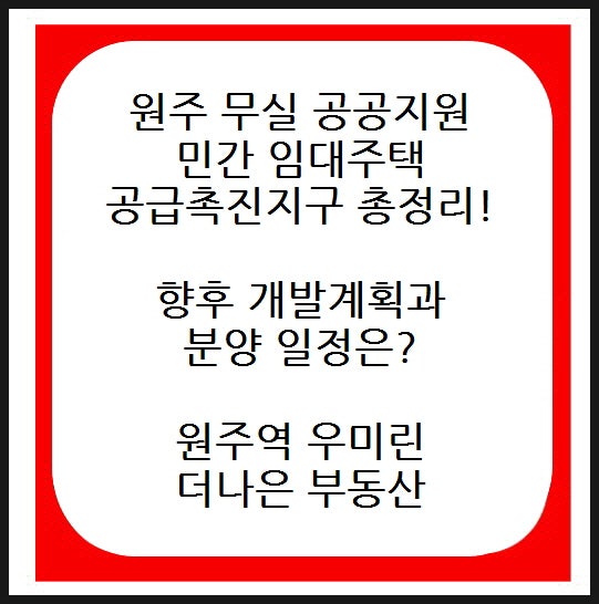 원주무실 공공지원민간임대주택 공급촉진지구 총정리! 향후 개발계획과 분양 일정은?