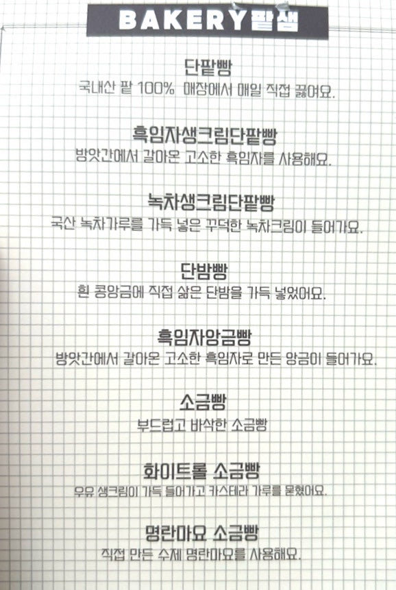 베이커리 팥샘 사진 6