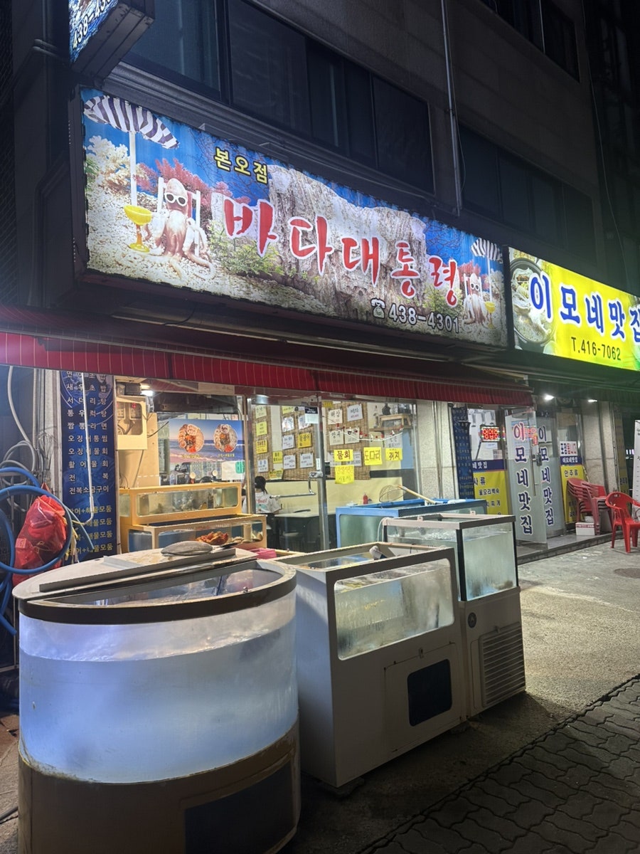 바다대통령 본오점 사진 1