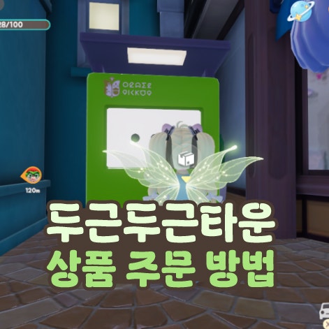  두근두근타운 상품 주문 방법 주문 티켓 얻는 법