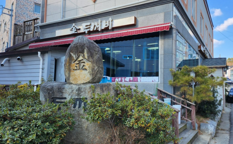 금두꺼비 강진본점 사진 1
