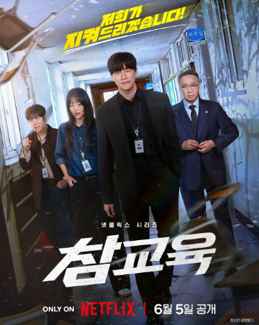 넷플릭스 시리즈 <b>참교육</b> 줄거리 출연진 웹툰 원작, 김무열... 