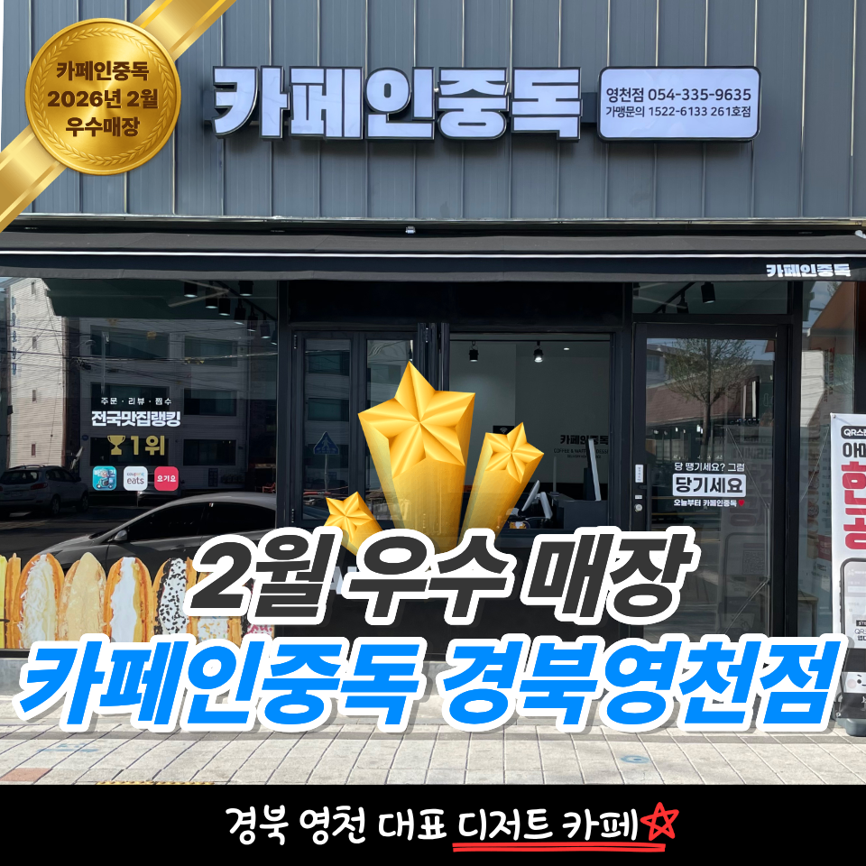 카페인중독 영천점 사진