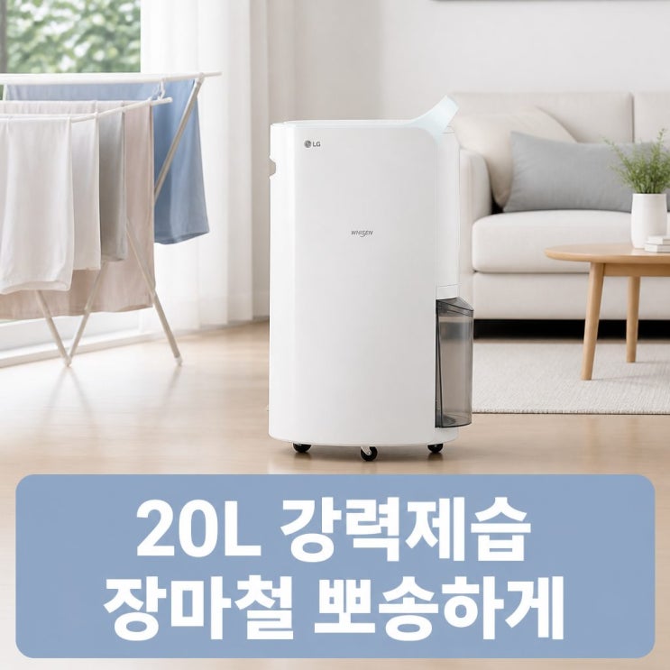  2025년형 LG 휘센 제습기 20L 블루 DQ205PBBC 자동건조와 연속배수로 장마철 뽀송하게 보내는 방법