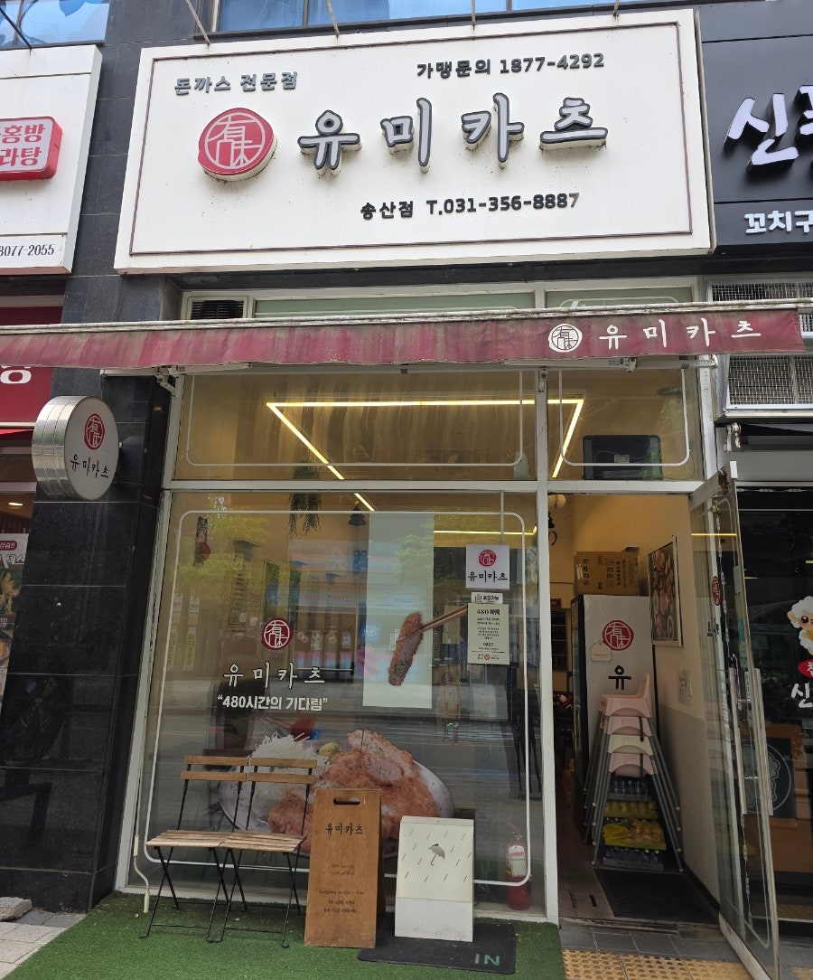 유미카츠 송산점 사진 1