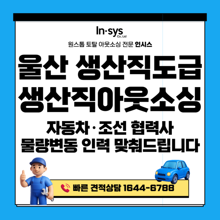  울산 생산직도급·생산직아웃소싱업체｜자동차·조선 협력사 물량 변동, 인력으로 흔들리지 않는 방법