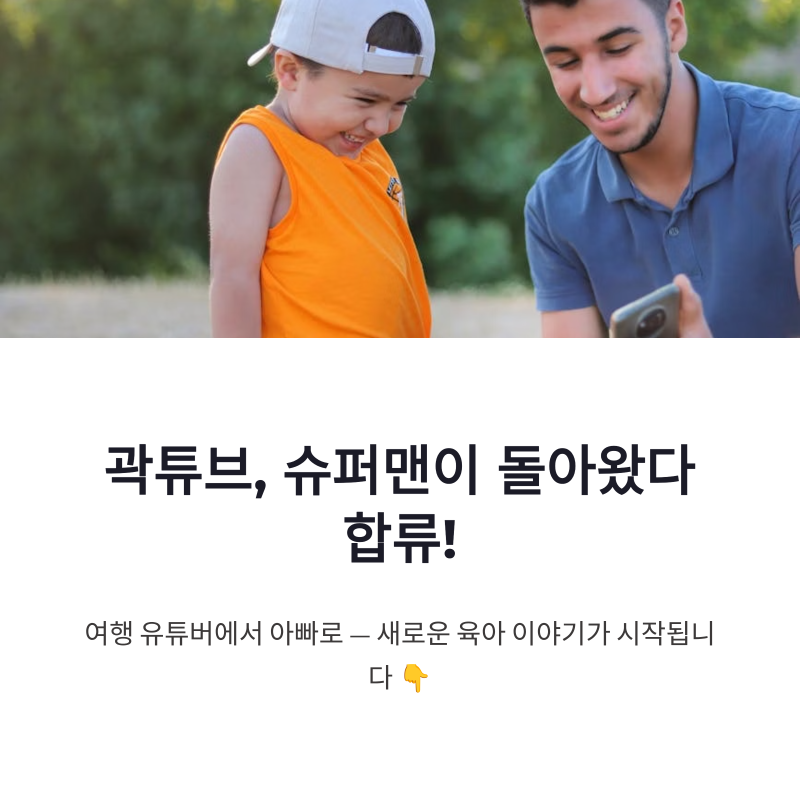 곽튜브 슈돌 합류, 아들과 함께 보여줄 자유 육아의 새로운 모습