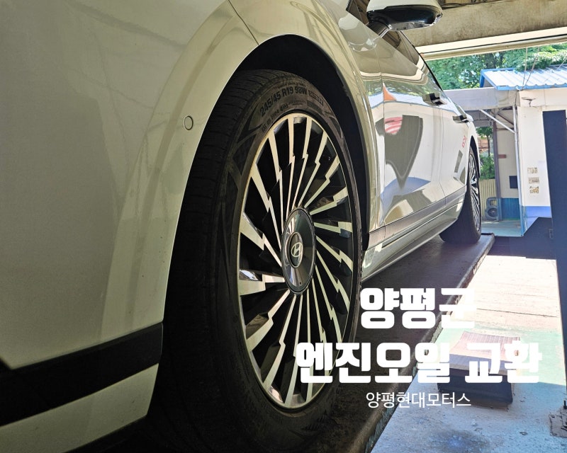 양평 그랜저 하이브리드 엔진오일 교환 | 신형 GN7 교체 후기