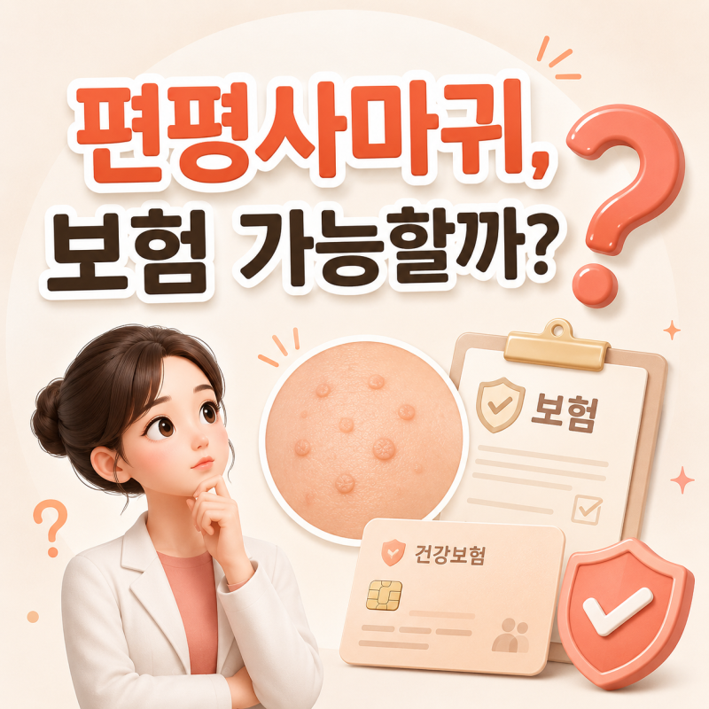 전주효자동피부과 편평사마귀 보험 적용이 안된다고요?