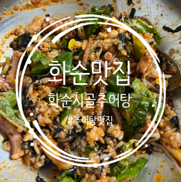 화순시골추어탕 사진 6