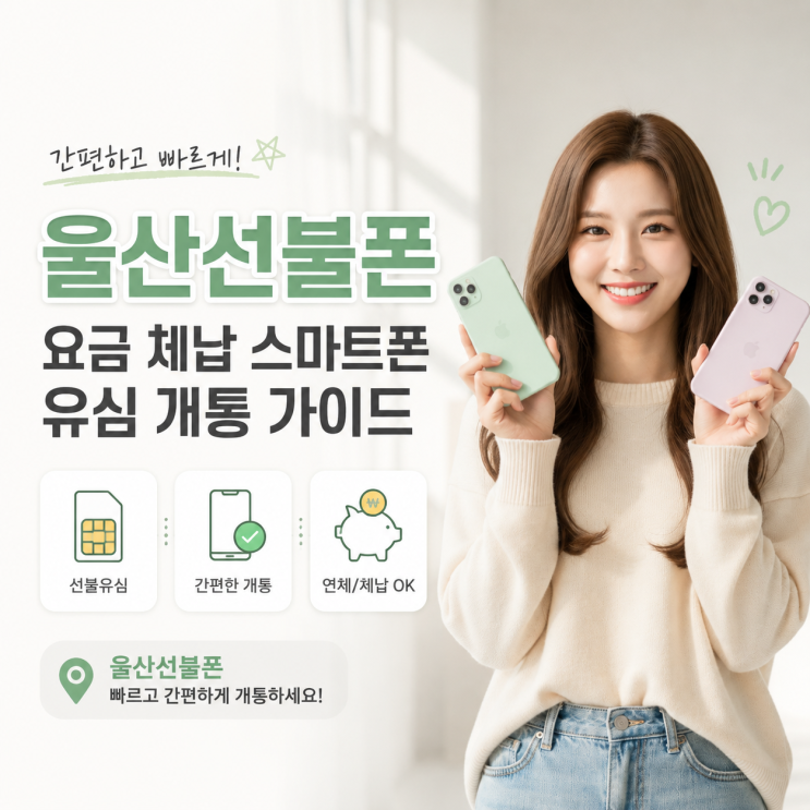  울산선불폰 요금 체납 스마트폰 유심 개통 가이드