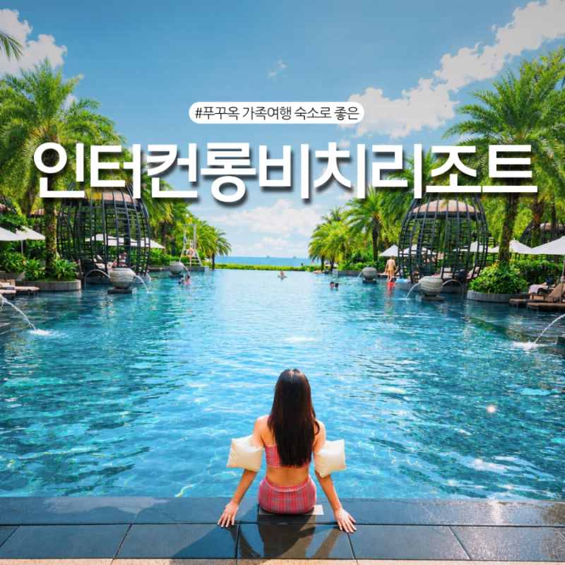 푸꾸옥 아기랑 해외여행 숙소 추천 인터컨티넨탈 롱비치 리조트 호텔