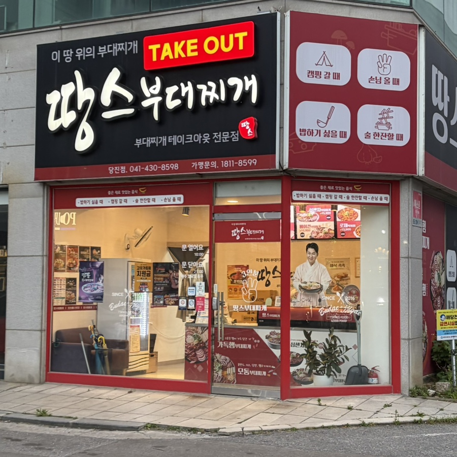 땅스부대찌개 신평점 사진 1
