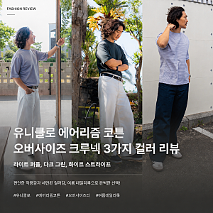 유니클로 에어리즘 반팔 AIRism 코튼오버사이즈크루넥T 3가지 색상 리뷰