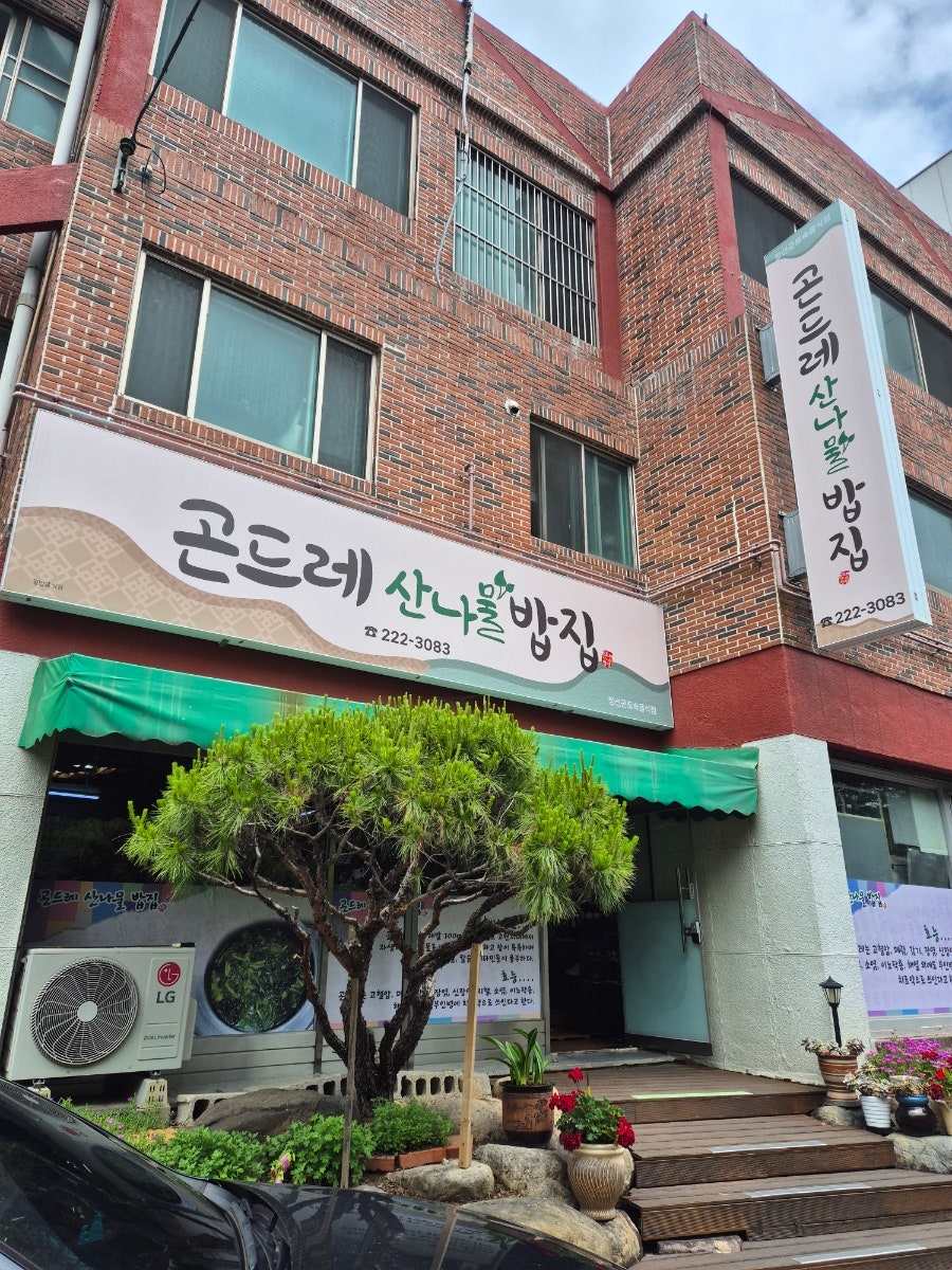 곤드레산나물밥집 무거점 사진 1