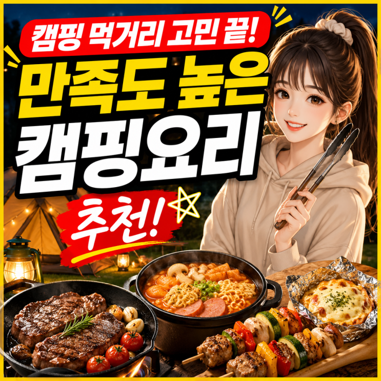  캠핑 먹거리 고민 끝 만족도 높은 캠핑요리 추천