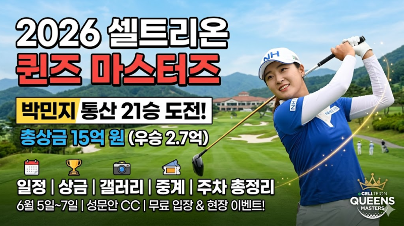 2026 셀트리온 퀸즈 마스터즈 일정 상금 출전선수 갤러리 주차 중계 총정리