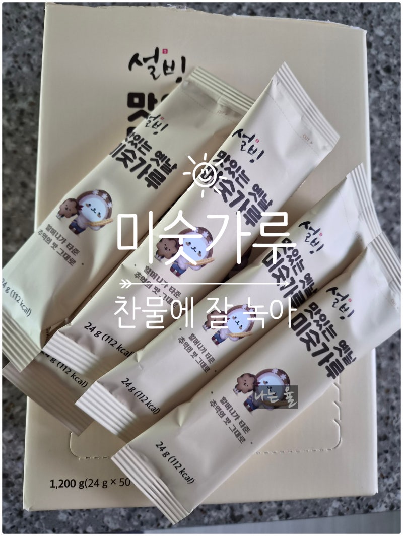 설빙 맛있는 옛날미숫가루 추천 (찬물VS우유)