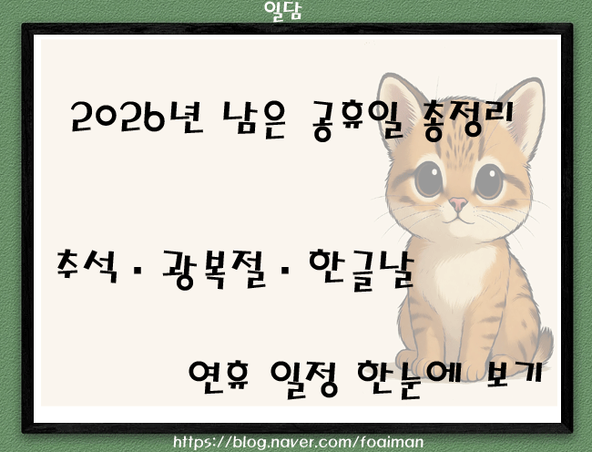  2026년 남은 공휴일 총정리｜추석·광복절·한글날 연휴 일정 한눈에 보기