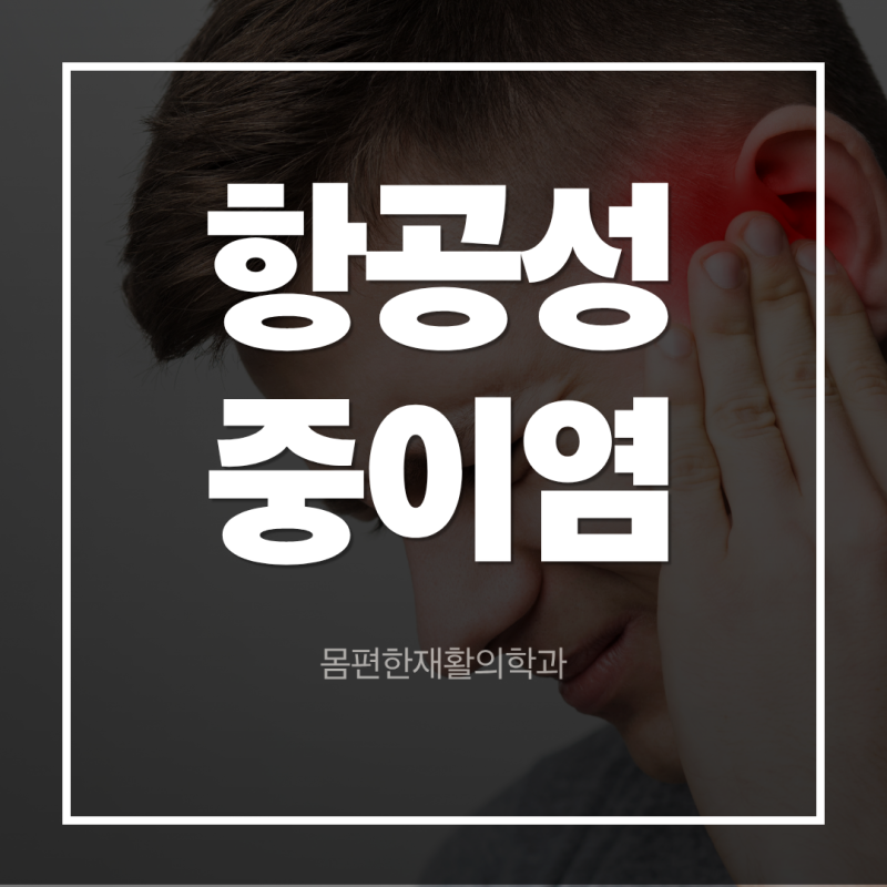 비행기만 타면 귀가 찢어질 듯 아픈 '항공성 중이염' - 즐거운 여행을 망치는 귀 통증 탈출법