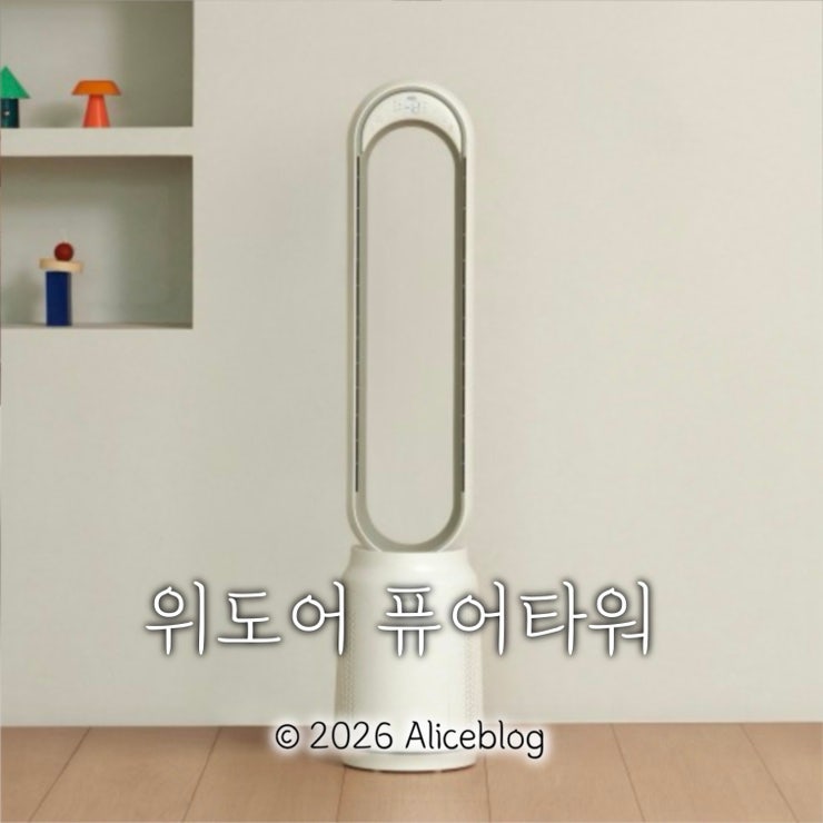 날개없는 선풍기에 공기청정까지 하나로? 위도어 퓨어타워 솔직 후기 (역대급 할인쿠폰 팁)