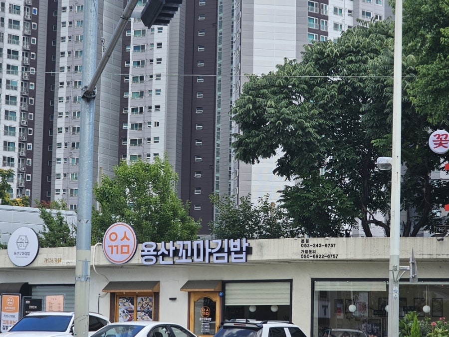 용산꼬마김밥 사진 2