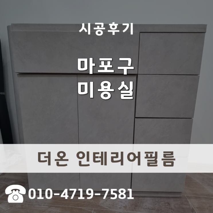  방염시트지 필수 마포구 미용실 가구장 필름 시공