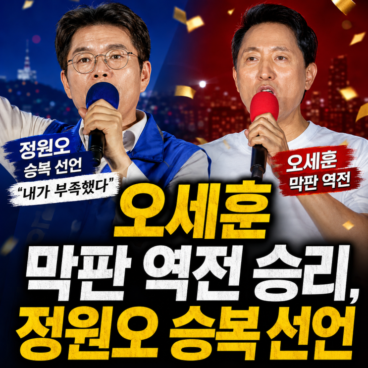 오세훈 막판 역전 승리, <b>정원오 승복 선언</b> “내가 부족했다”