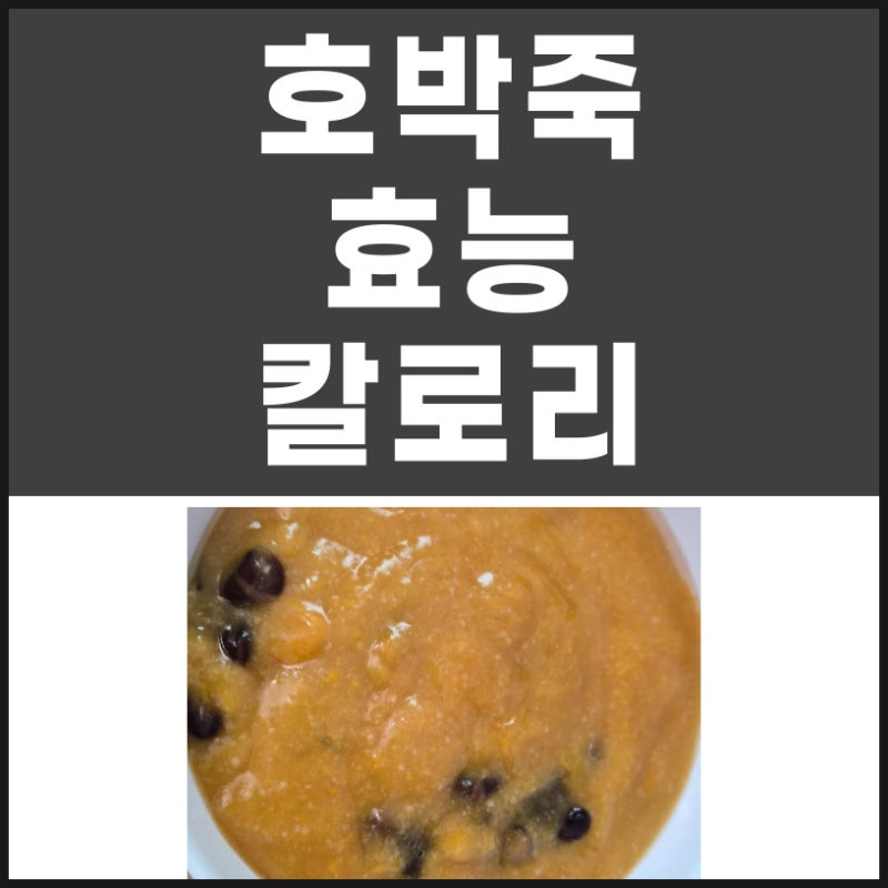 호박죽 효능 칼로리 알아볼께요