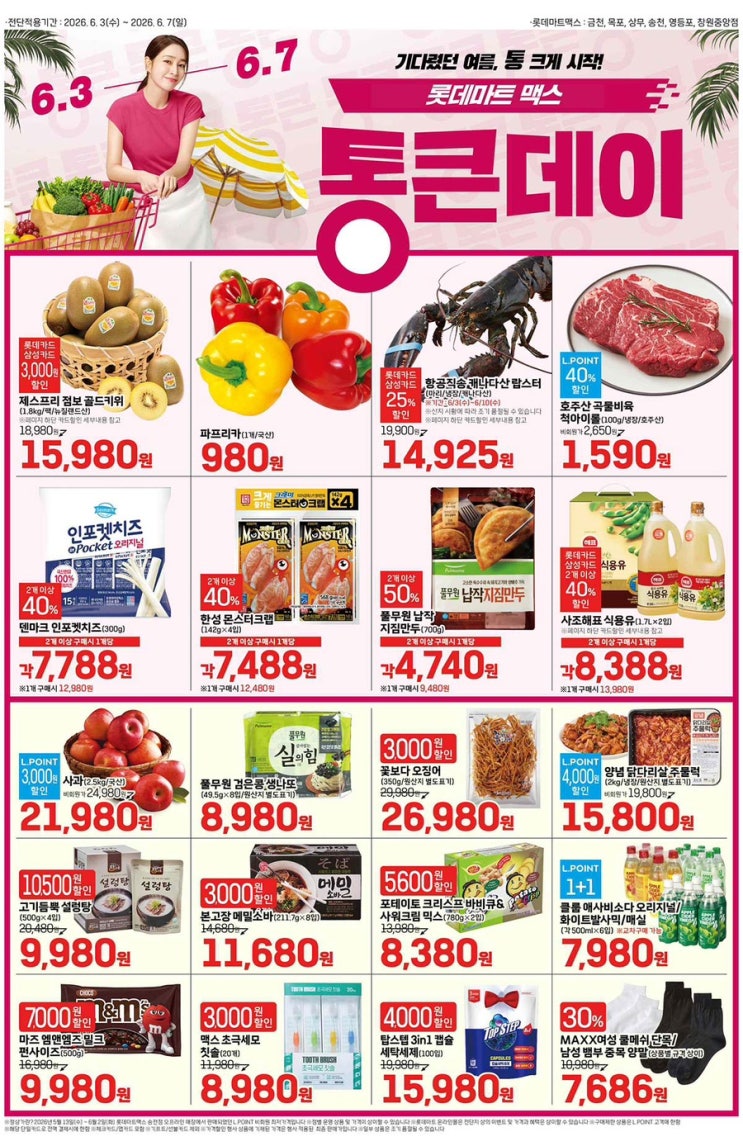  [롯데맥스전단지]2026년 6월 3일(수) ~ 6월 7일(일)