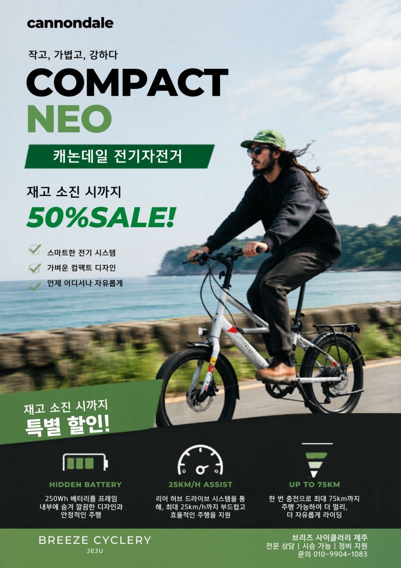 제주 캐논데일 전기자전거, 재고 소진 시까지 50% 특별 할인!
