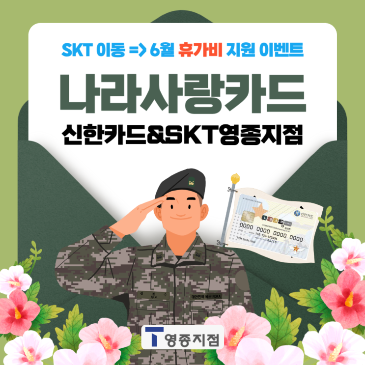  SKT영종지점&나라사랑카드(신한) 혜택, 통신사 이동 시 휴가비 25만 원 지원