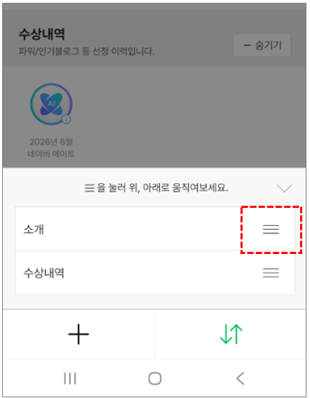  네이버 메이트 선정 기념, 홈편집으로 수상내역 위젯 아이콘(뱃지) 추가하기