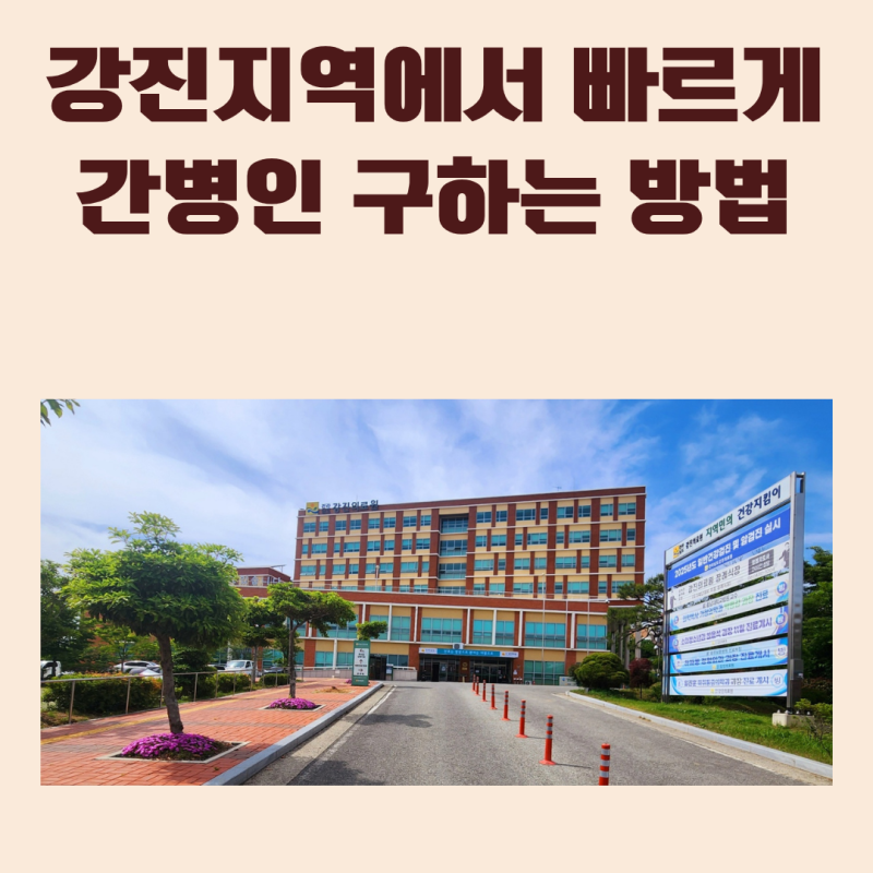 6월_4) 강진 간병인 구하는 방법 강진의료원 포함 전남 간병 매칭