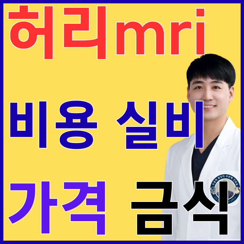 허리 아플때 mri 꼭 찍어야 할까?허리 mri 비용 실비 금식 건강보험